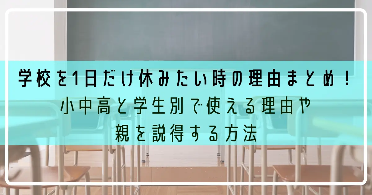 学校を1日だけ休みたい時に使える理由と方法を紹介 高校生 中学生 小学生でも親を説得できる方法はコチラ