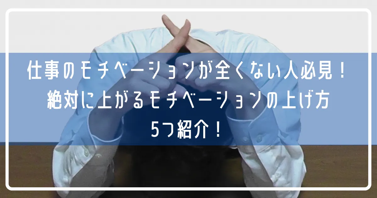 仕事のモチベーションが全くない30代40代必見 やる気ないのは何が悪い 辞めたい行きたくない時のモチベの上げ方を紹介