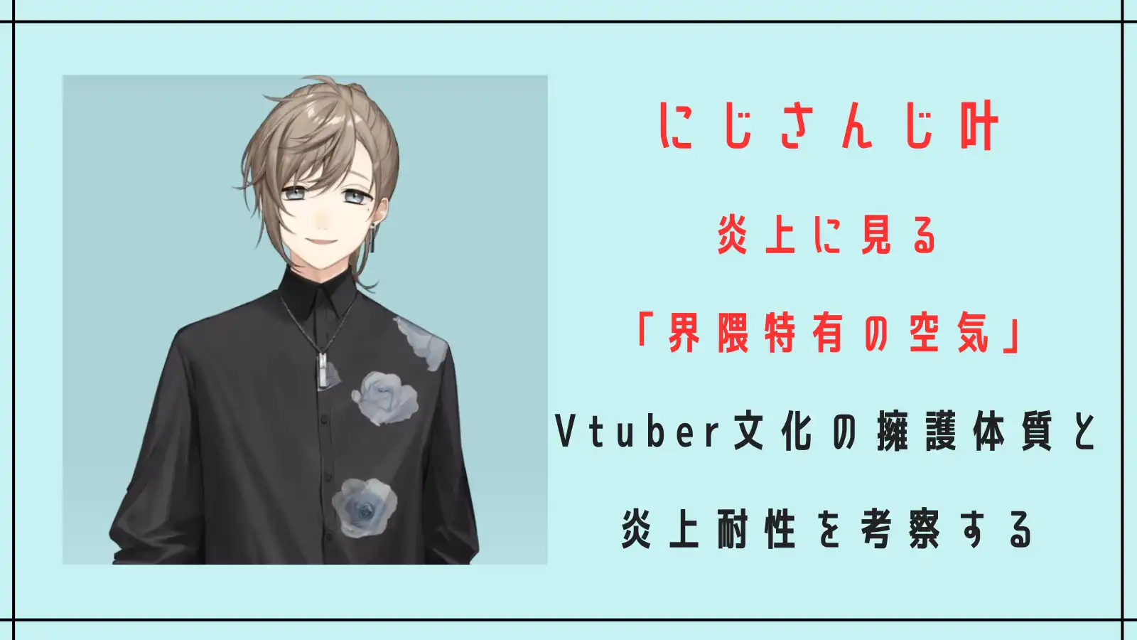 にじさんじ叶 炎上に見る「界隈特有の空気」｜Vtuber文化の擁護体質と炎上耐性を考察する